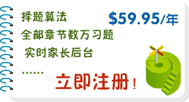 双语 美国原版 全部章节 数万习题 择题算法 实时家长后台 立即注册