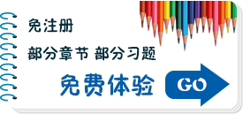 免注册 部分章节 部分习题 免费体验