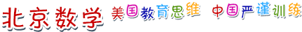 北京数学 在线做数学轻松学美语